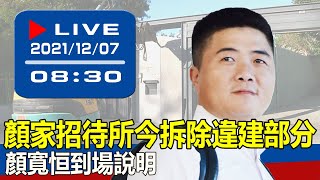 【現場直擊】顏家招待所今拆除違建部分 顏寬恒到場說明  20211207