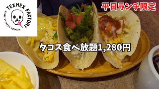 【TEXMEX FACTORY】平日限定タコス食べ放題1,280円（渋谷公園通り店）Shibuya weekday limited all-you-can-eat tacos 1,280 yen