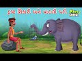 દુષ્ટ શિકારી અને વાદળી પરી | The Evil Hunter | Moral Story | Gujarati Varta | Gujarati Cartoon