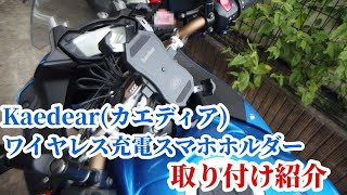 【GSX-S1000F】　Kaedear　ワイヤレス充電　スマホホルダー取り付け