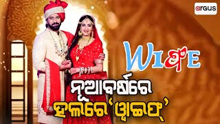 ରିଲିଜ୍ ହେଲା ବର୍ଷାଙ୍କ ୱାଇଫ୍ || Wife Movie Release