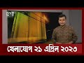 খেলাযোগ ২১ এপ্রিল ২০২৩ | Khelajog | Ekattor TV