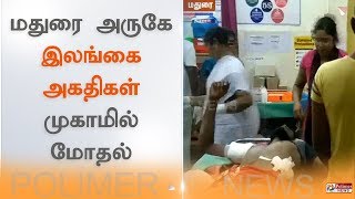 மதுரை அருகே இலங்கை அகதிகள் முகாமில் மோதல் #SrilankanRefugeeFight