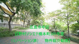 広島市中区【野村ソシエテ橋本町301号室（リノベーション済）　物件紹介動画】