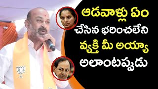 ఆడవాళ్లు ఏం చేసిన భరించలేని వ్యక్తి మీ అయ్యా అలాంటప్పుడు  | Bandi Sanjay | Bjp Party | Media Hippo