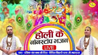 नॉन स्टॉप होली स्पेशल भजन | Chitra Vichitra Ji Non Stop Holi Bhajans | Radha Krishna Holi Ke Songs