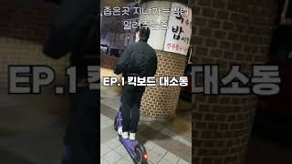 EP.1 킥보드 대소동