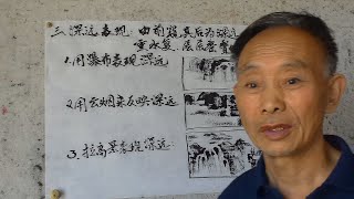 吴作成讲山水画：归纳出三种表现“深远山水画”的表现方法