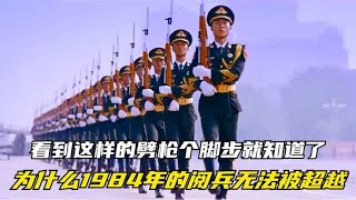 为什么无法超越1984年的阅兵？看到这样的脚步和劈枪就知道了！