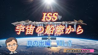 【宇宙】宇宙の船窓から　VOL.２　日の出編　#宇宙　#ISS　#国際宇宙ステーション