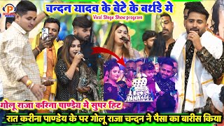 #chandan_yadav के बेटे के बर्थडे में ll गोलू राजा करीना पांडे सविता पांडे और  कलाकार ने मचाया गर्दा