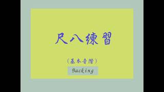 尺八練習 (基本音階) Backing