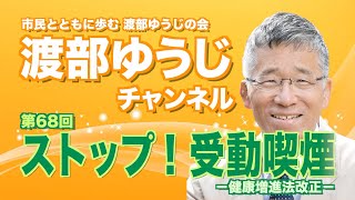 #68 ストップ！受動喫煙－健康増進法改正－｜東温市議会議員【市民とともに歩む　渡部ゆうじの会】―市民の声を聞きます！届けます！－