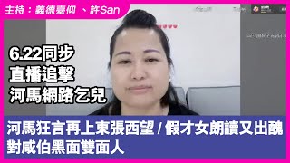 6.22 河馬狂言再上東張西望 / 才女朗讀又出醜 / 對咸伯黑面雙面人