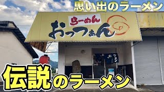 【大人気ラーメン】進化した伝説の地ラーメンをすする【おっつぁん】飯テロ ramen