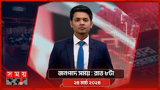 জনপদে সময় | রাত ৮টা | ২৪ মার্চ ২০২৪ | Somoy TV Bulletin 8pm | Latest Bangladeshi News