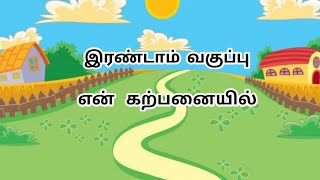 2nd std | En karpanayil | இரண்டாம் வகுப்பு | என் கற்பனையில்