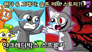 웬다 \u0026 그레이: 슬픈 러브 스토리?! [인크레디박스 스프런키 애니메이션]