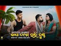 Bapa Tame Bhari Dusta || ବାପା ତମେ ଭାରି ଦୁଷ୍ଟ || Angul Toka Sipu || Kalakar sipu || Odia Comedy