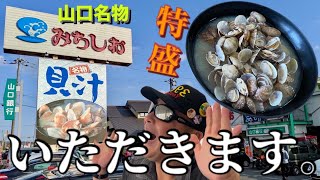 名物！特盛貝汁をいただきます。（ドライブインみちしお）山口県～＠39ch