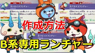 【妖怪ウォッチ4ぷらぷら】B系妖怪の専用装備作成方法！（B-ジバニャン・B-コマさん・B-USAピョン）実況解説動画 Yo-kai Watch 4 ＋＋ ニャン速ちゃんねる