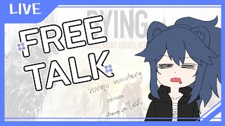 │Free Talk│อยากทำทุกอย่างเลย ฮื้มมมมมม  (‵▽′)