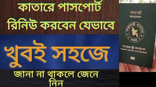 কাতারে যাদের পাসপোর্ট এর মেয়াদ শেষ ভিডিও টি তাদের জন্য খুবই গুরুত্বপূর্ণ। দেখে নিন উপকার আপনার হবে