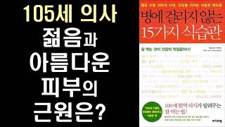 스스로의 건강은 스스로 책임지려는 의식 by 105세 현역 의사 히노하라 시게아키