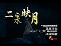 中國遼寧省芭蕾舞團二泉映月首度登台預告 wmv