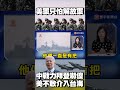 美軍只怕解放軍！「中國戰力」把拜登嚇傻 美根本不敢介入台海？#寰宇新聞 @globalnewstw