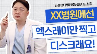 [바른톡! 건강톡!] 엑스레이만 찍고 디스크래요!🙅‍♀️🙅‍♂️