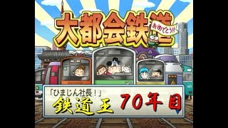 大都会鉄道経営開始、鉄道王になる(70年目)〔桃太郎電鉄2010〕俺とまめ鬼達の100年間