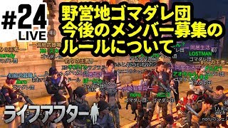 #24【ライフアフター】野営地ゴマダレ団メンバー募集の今後のルールについて※概要欄をチェック（LIFEAFTER）