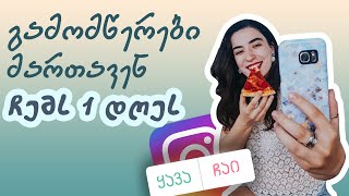 Instagram გამომწერები მართავენ ჩემს ერთ დღეს | ვლოგი #2