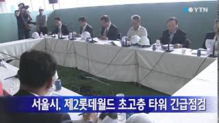 [서울] 서울시 자문단, 제2롯데월드 초고층 타워동 긴급점검 / YTN