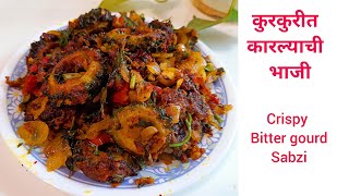 एक पोळी जास्त खाल अशी छान कुरकुरीत कारल्याची भाजी ( Tasty Crispy Bitter Gourd Sabzi)