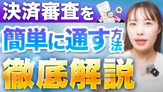 【2025年最新版】UTAGEで決済審査を通しやすくする方法について徹底解説