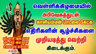 வெள்ளிக்கிழமையில் அபிஷேகத்துடன் காளி அம்மன் பாடலை கேட்க தீயவை நீங்கி செல்வ  செழிப்பு உண்டாகும்