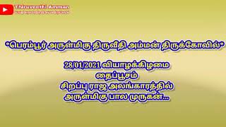 PERAMBUR ARULMIGU THIRUVEETHI AMMAN THIRUKOVIL பெரம்பூர் அருள்மிகு திருவீதி அம்மன் திருக்கோவில்