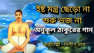 ইষ্টমন্ত্র ছেড়ো না গুরু ভজ না। Ista Mantra Chero Na l অনুকূল ঠাকুরের গান। pkgm Govinda