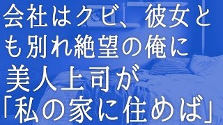 【朗読】同僚に裏切られ会社をクビになり彼女とも別れた俺。途方に暮れていると前の職場の美人上司が訪ねてきて「一緒にどう？」彼女の手を取り　感動する話　いい話