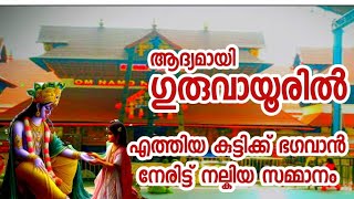 ആദ്യമായി ഗുരുവായൂരിൽ എത്തിയ കുട്ടിക്ക് ഗുരുവായൂരപ്പൻ നല്കിയ മറക്കാനാകാത്ത അനുഭവം