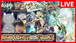 【原神】魔神任務第三章第四幕「赤砂の王と三人の巡礼者」やるぞおおお！～泣かない叫ばない振り向かないディシアすき～【Genshin Impact】