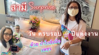 ฉลองครบรอบแต่งงาน10 ปี พร้อมวันเกิดคุณสามี😍#คุณสามี Surprise วันครบรอบแต่งงาน🥰