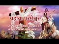 Yahowa ka vachan | क्या सच में लिखा है यह बात शैतान से#hindi #biblekevachan #motivation#biblebachan