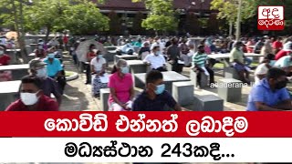 කොවිඩ් එන්නත් ලබාදීම මධ්‍යස්ථාන 243කදී...