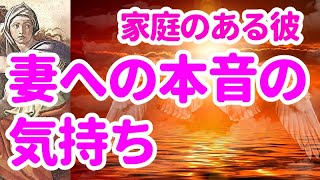 😇家庭のある彼　妻への本音の気持ち👼👼 訳あり・複雑恋愛・不倫恋愛　タロット占い　オラクル　恋愛占い　シビュラ　メッセージ　妻　気持ち