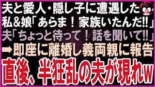 【スカッとする話】娘とお出かけしていると、夫と愛人・隠し子に遭遇   私＆娘「今まで気づかなくてごめん！」夫「ち、違う！待ってくれ！」即離婚し、親族全員に報告すると狂いまくった夫から