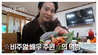 ＂내숭 따윈 개나 줘라＂ ✩비주얼 배우 주원✩의 먹방 본능 폭발!!! MBN 241129 방송