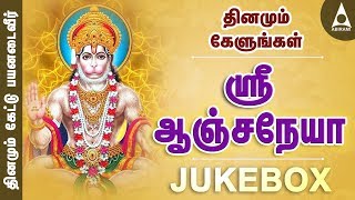 ஶ்ரீஆஞ்சநேயா | தினமும் கேட்க வேண்டிய ஹனுமன் பாடல்கள் | JUKE BOX | தமிழ் பக்திப் பாடல்கள்